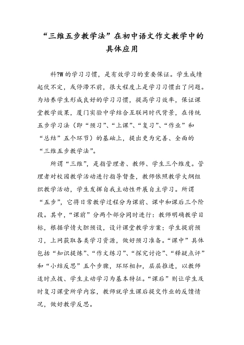 “三维五步教学法”在初中语文作文教学中的具体应用.doc_第1页