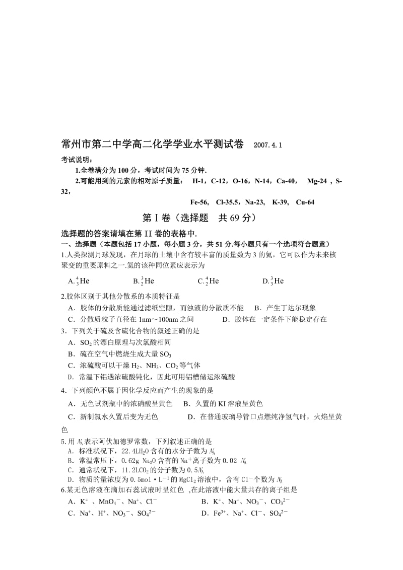 最新常州市第二中学学业水平测试卷07.4.1名师精心制作教学资料.doc_第1页