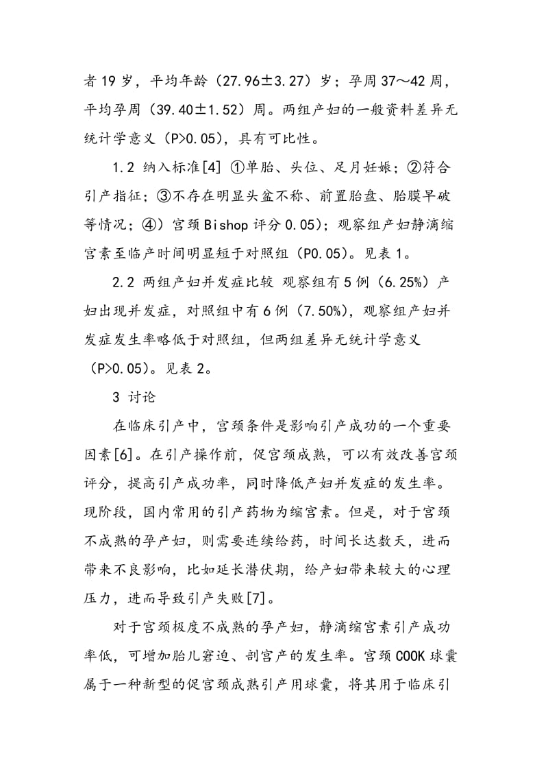 COOK球囊联合人工破膜在足月引产80例中的应用.doc_第2页