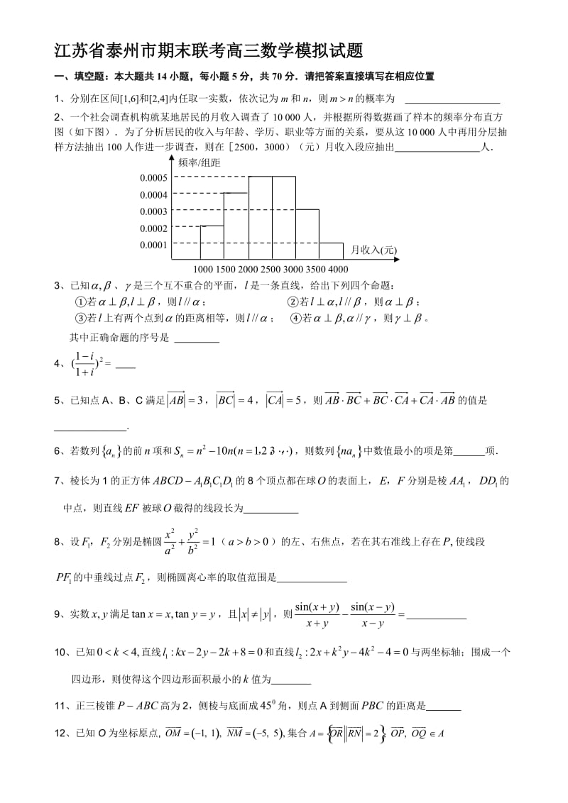 最新江苏省泰州市-第一学期期末联考高三数学模拟试题名师精心制作教学资料.doc_第1页