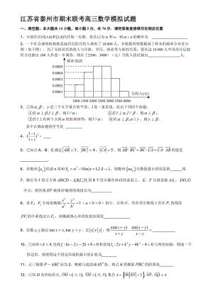 最新江苏省泰州市-第一学期期末联考高三数学模拟试题名师精心制作教学资料.doc