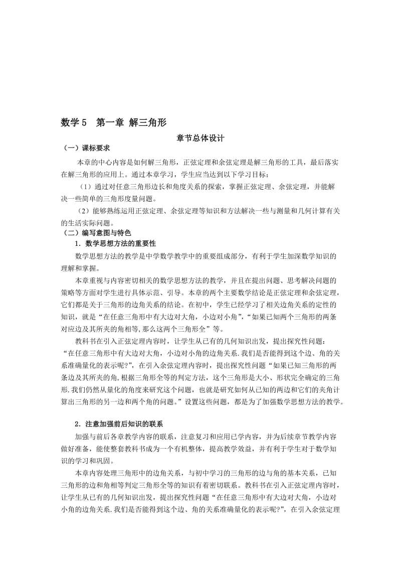 最新新课标人教A版数学必修5教案完整版名师精心制作教学资料.doc_第1页