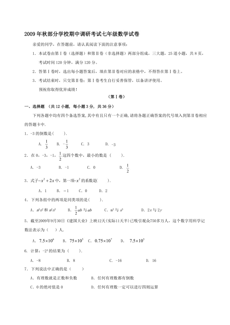 最新湖北武汉部分学校09-10期中调研考试七年级试卷--数学名师精心制作教学资料.doc_第1页