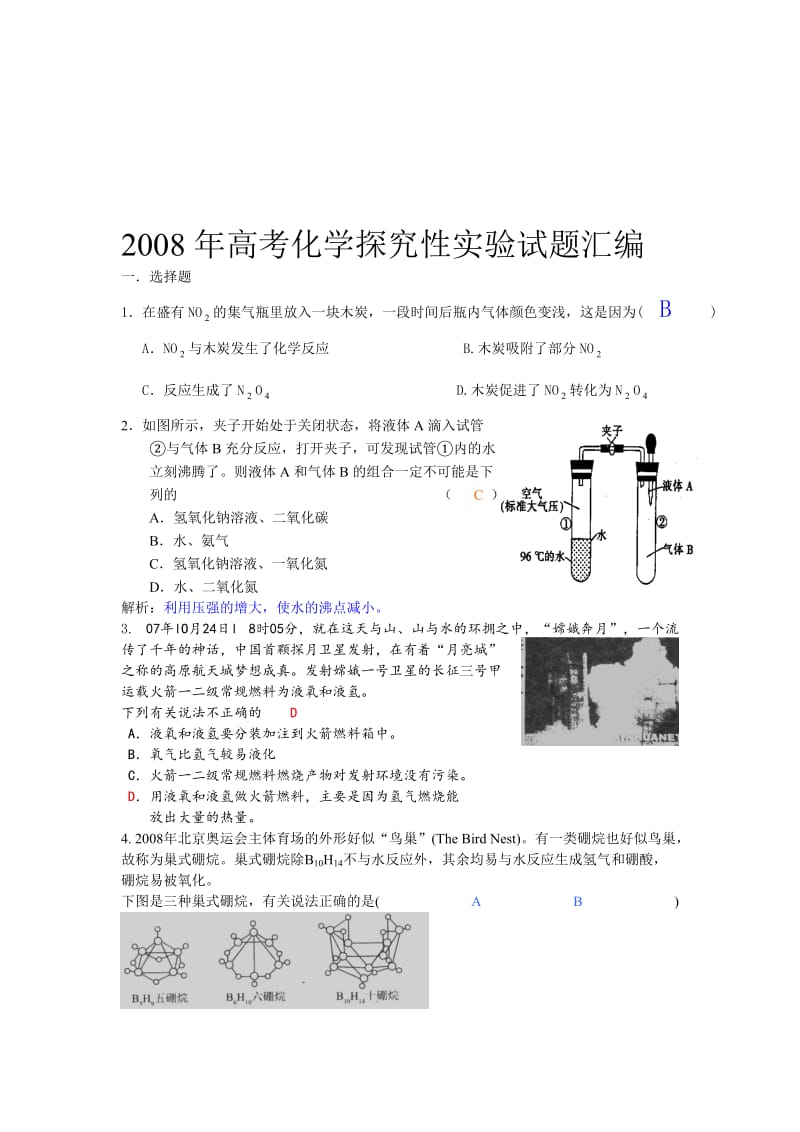 最新探究性实验试题汇编名师精心制作教学资料.doc_第1页