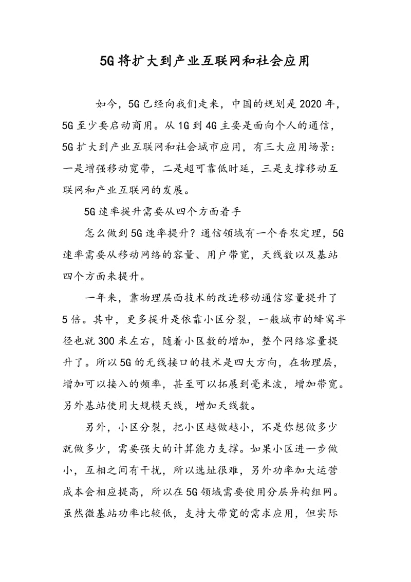 5G将扩大到产业互联网和社会应用.doc_第1页