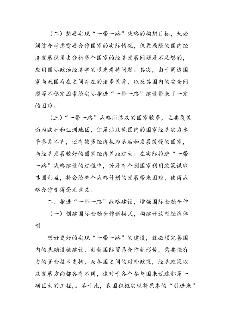 “一带一路”背景下的金融合作探讨.doc_第2页