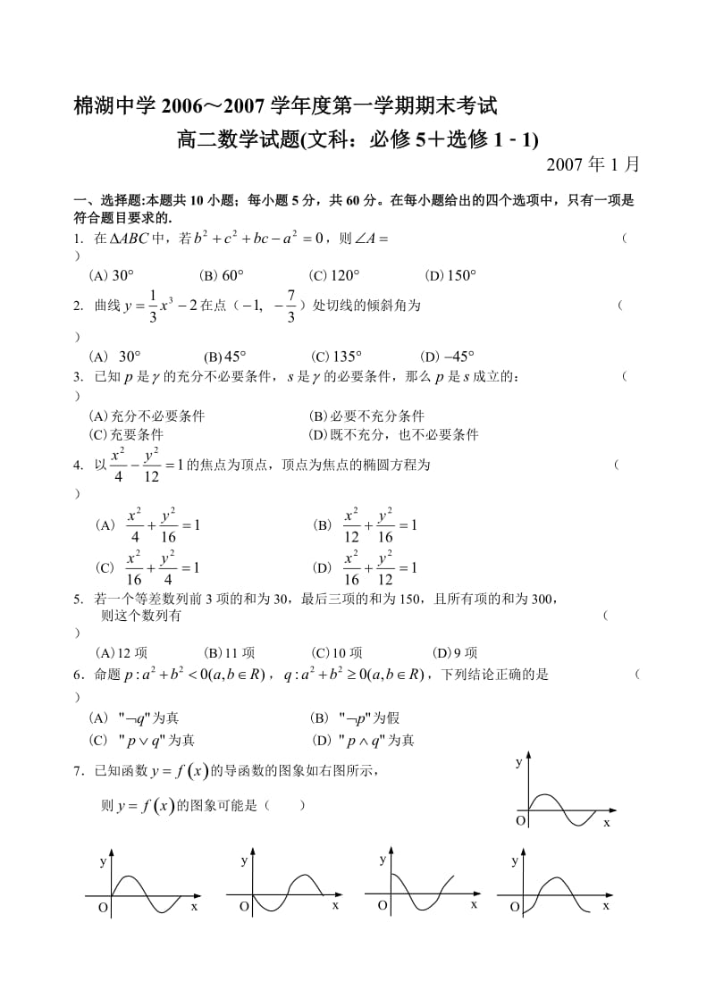 最新棉湖中学～第一学期期末考试高二数学试题(文科：必修5＋选修1‐1)名师精心制作教学资料.doc_第1页