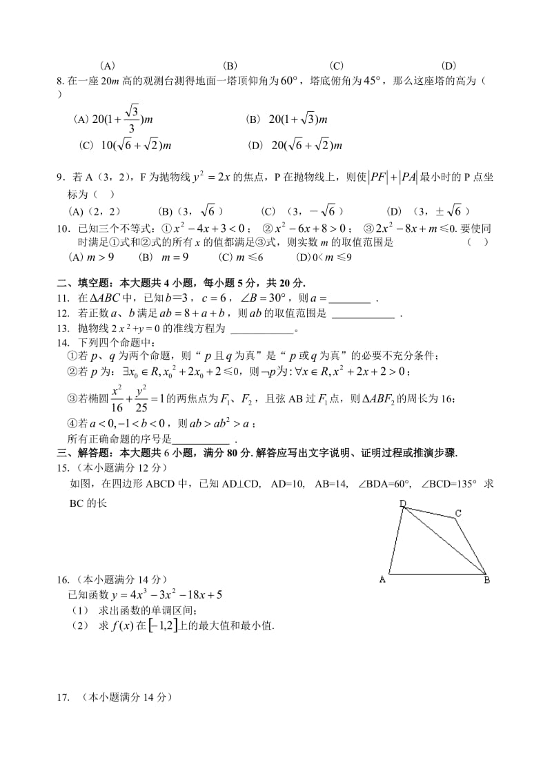 最新棉湖中学～第一学期期末考试高二数学试题(文科：必修5＋选修1‐1)名师精心制作教学资料.doc_第2页