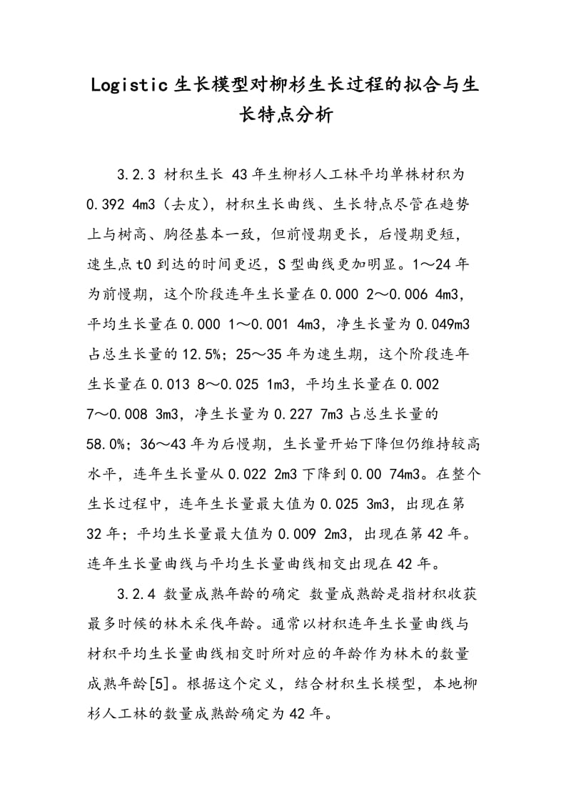 Logistic生长模型对柳杉生长过程的拟合与生长特点分析.doc_第1页