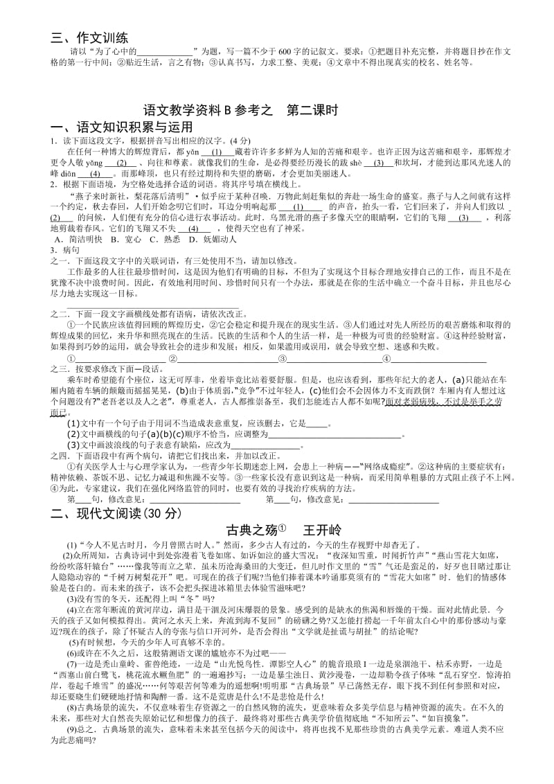 最新中考语文复习全套资料之二.doc名师精心制作教学资料.doc_第3页