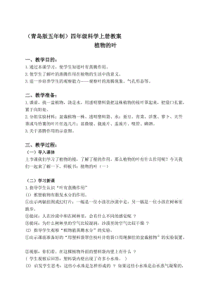 最新（青岛版五年制）四年级科学上册教案 植物的叶 1 第一课时名师精心制作教学资料.doc