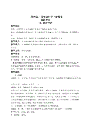 最新（鄂教版）四年级科学下册教案 锣鼓声声 1名师精心制作教学资料.doc