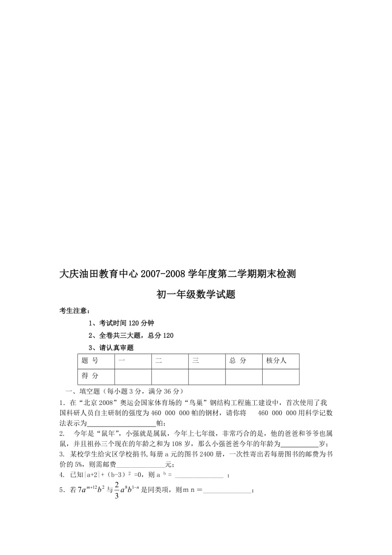 最新数学七年级下人教新课标人教新课标版学期期末考试数学试卷名师精心制作教学资料.doc_第1页