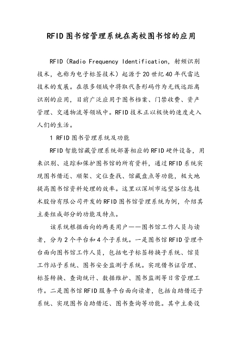 RFID图书馆管理系统在高校图书馆的应用.doc_第1页