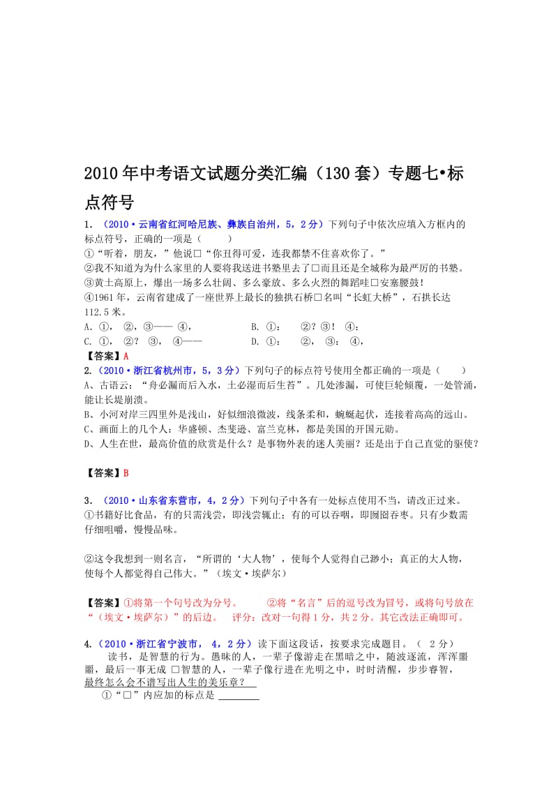 最新中考语文试题分类汇编（130套）专题七--标点符号名师精心制作教学资料.doc_第1页