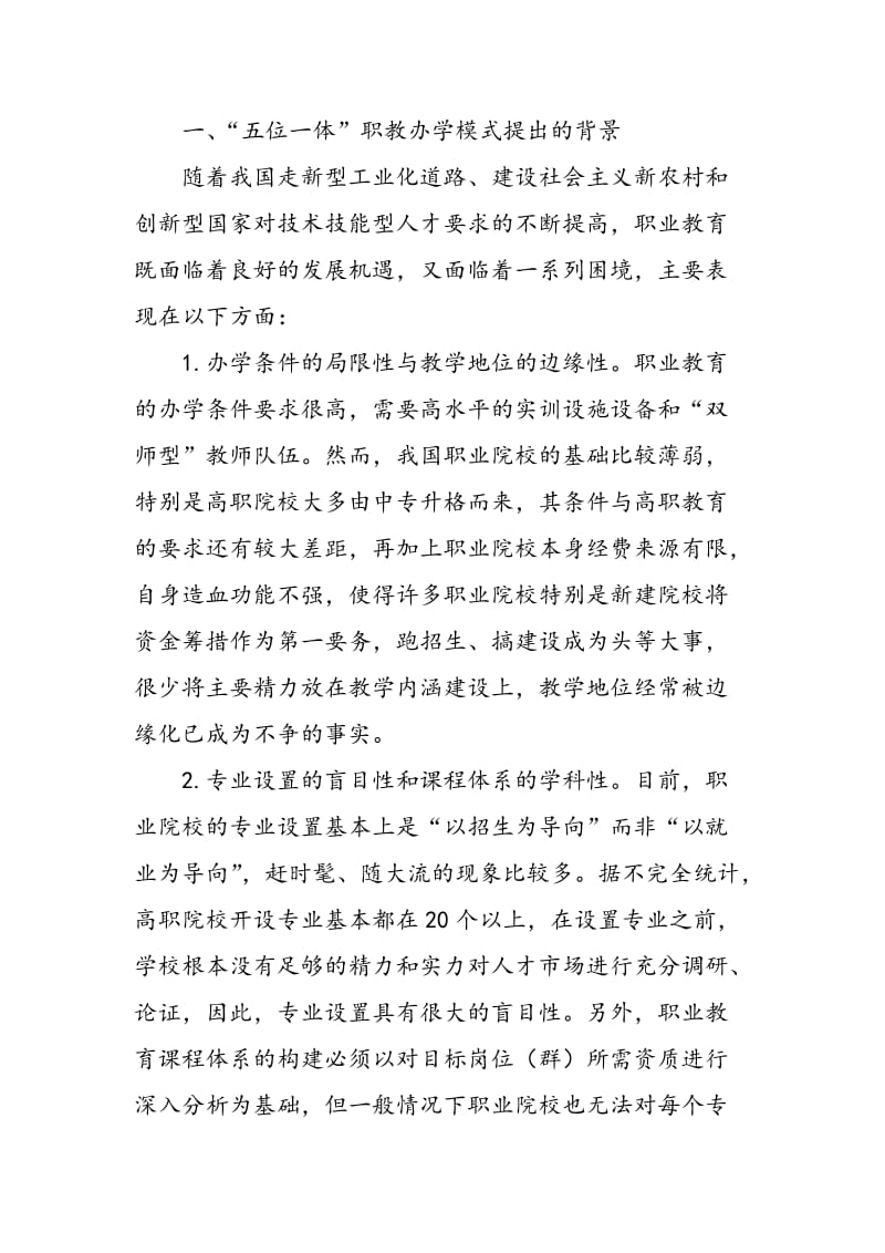 “五位一体”职教办学模式的构想与实践.doc_第2页