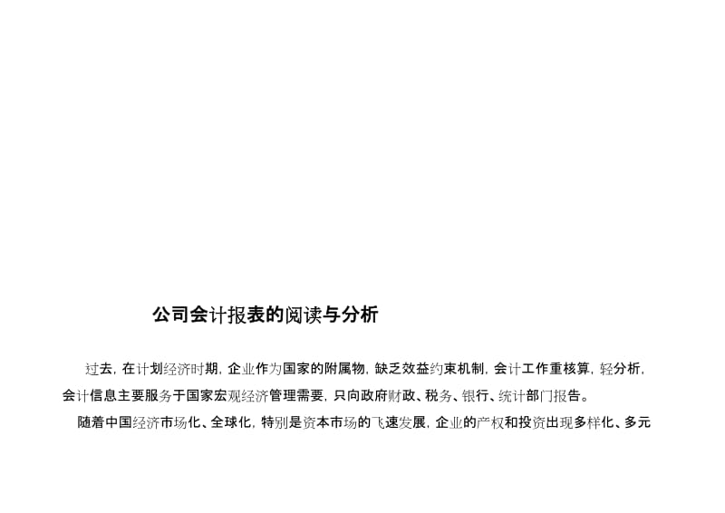 最新公司财务报表的阅读和分析名师精心制作教学资料.doc_第2页