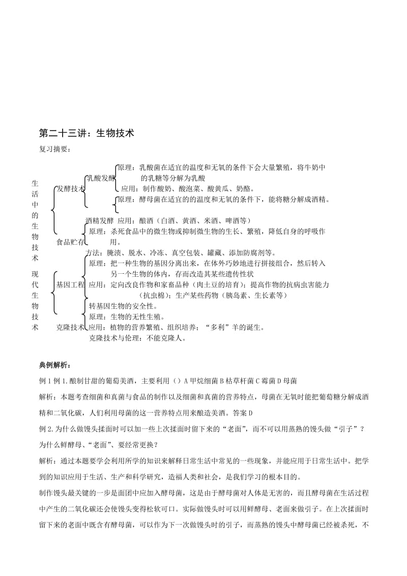 最新中考生物生物技术名师精心制作教学资料.doc_第1页