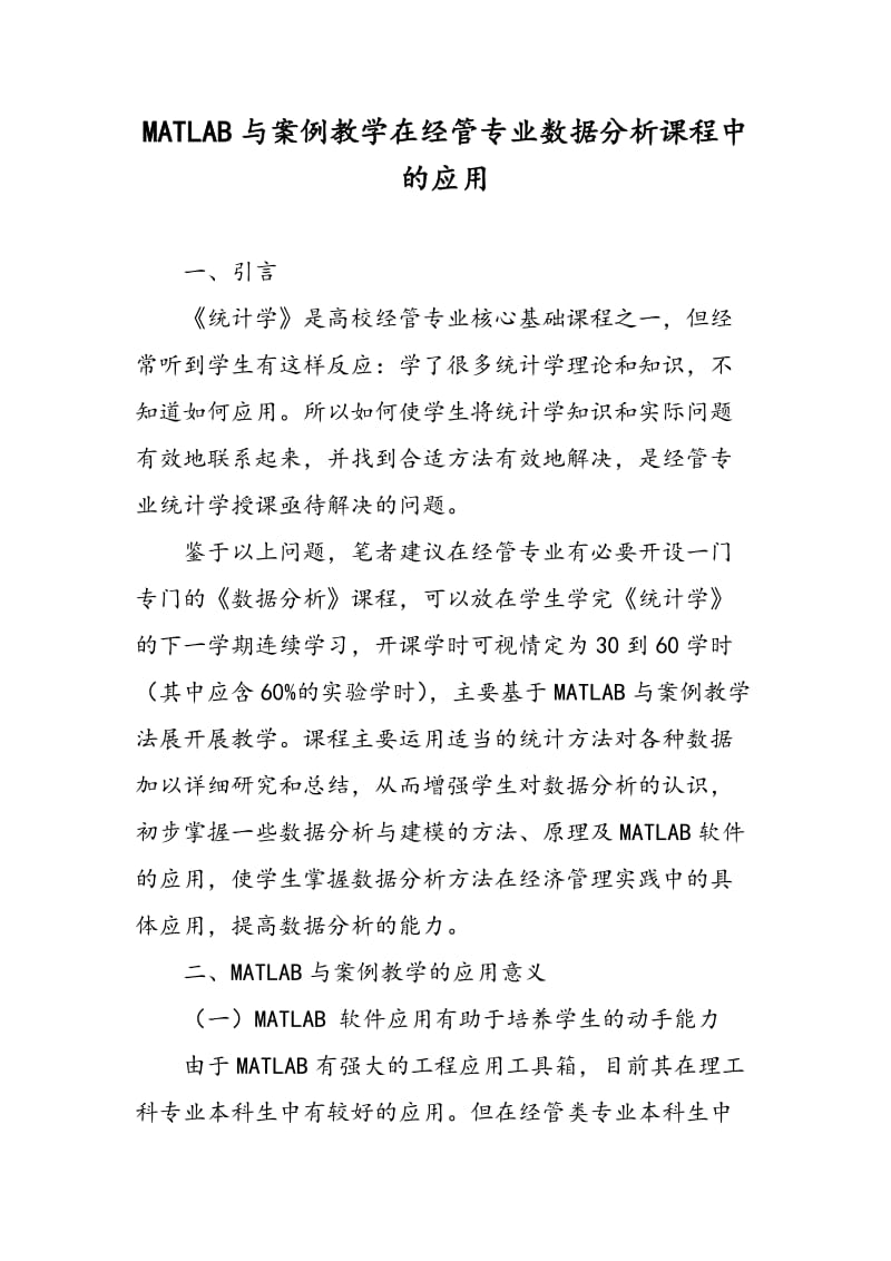 MATLAB与案例教学在经管专业数据分析课程中的应用.doc_第1页