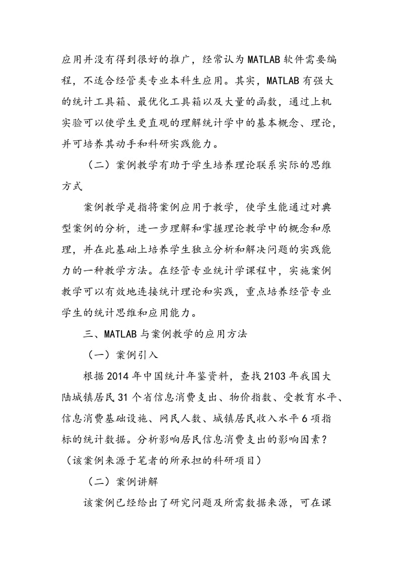 MATLAB与案例教学在经管专业数据分析课程中的应用.doc_第2页