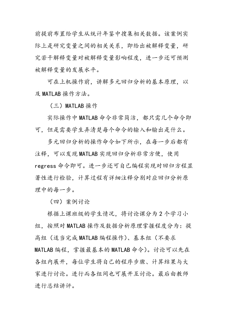 MATLAB与案例教学在经管专业数据分析课程中的应用.doc_第3页