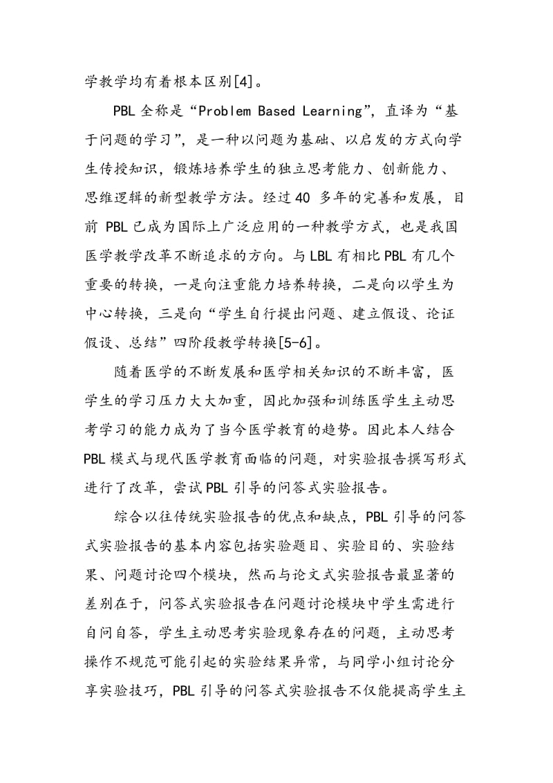 PBL引导的问答式实验报告在实验教学中的应用.doc_第3页