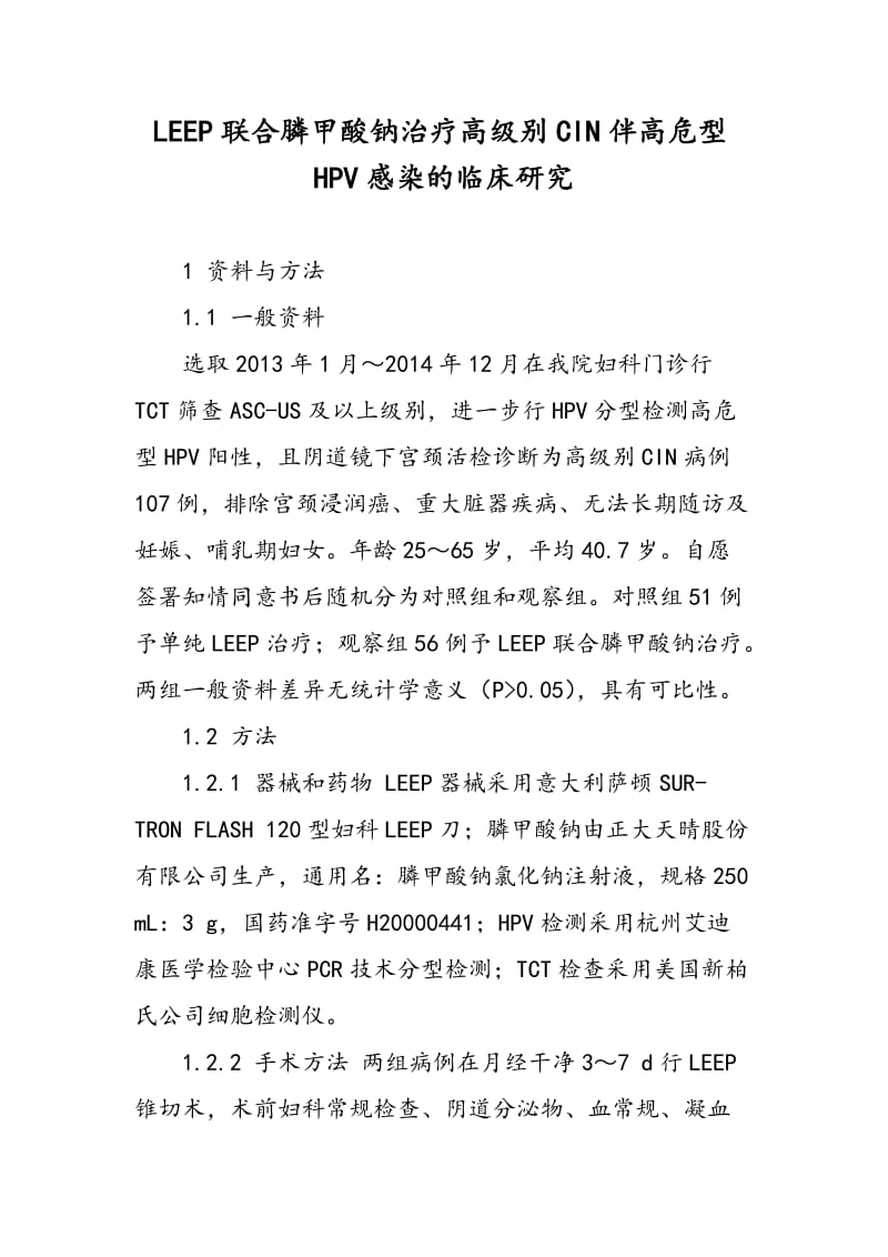 LEEP联合膦甲酸钠治疗高级别CIN伴高危型HPV感染的临床研究.doc_第1页