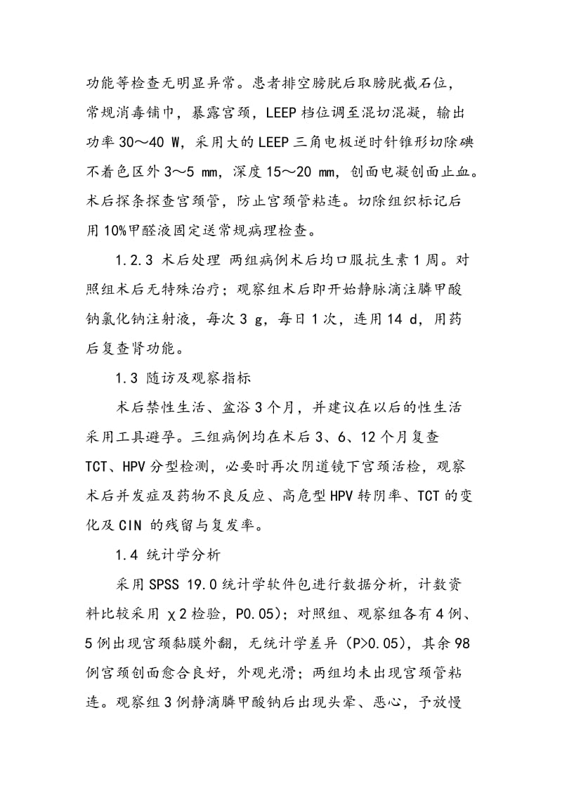 LEEP联合膦甲酸钠治疗高级别CIN伴高危型HPV感染的临床研究.doc_第2页