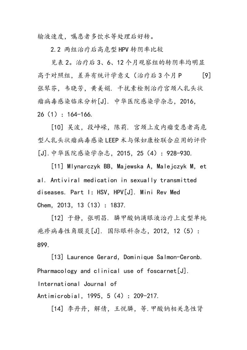 LEEP联合膦甲酸钠治疗高级别CIN伴高危型HPV感染的临床研究.doc_第3页