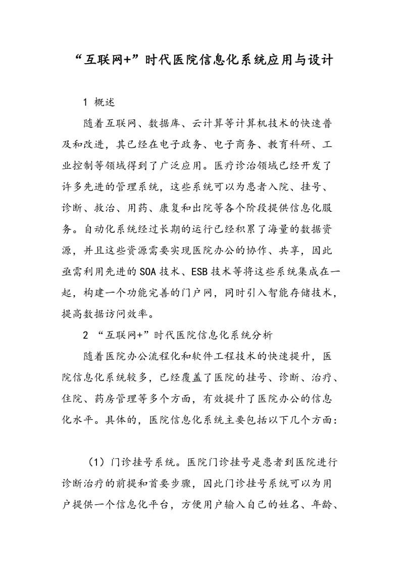 “互联网+”时代医院信息化系统应用与设计.doc_第1页