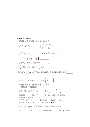 最新八年级上华东师大版13.4整式的除法同步练习名师精心制作教学资料.doc