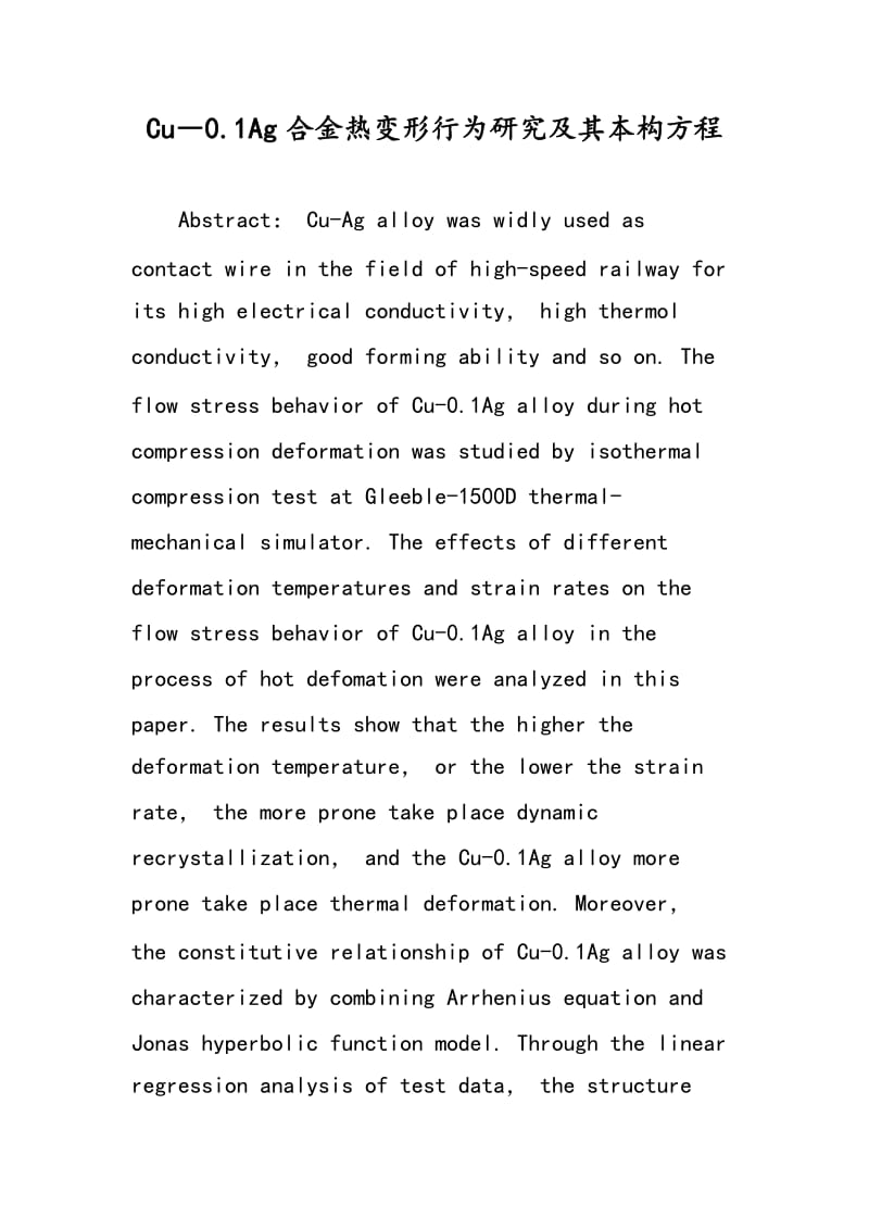 Cu―0.1Ag合金热变形行为研究及其本构方程.doc_第1页