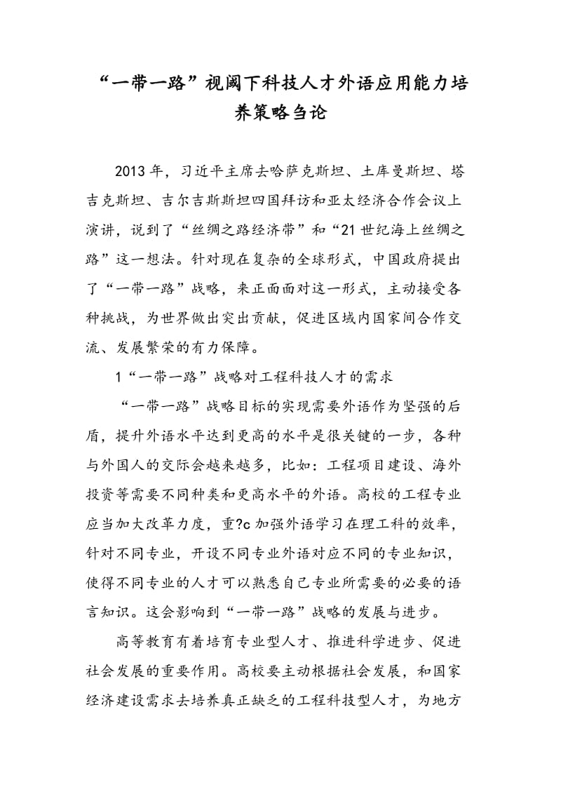 “一带一路”视阈下科技人才外语应用能力培养策略刍论.doc_第1页