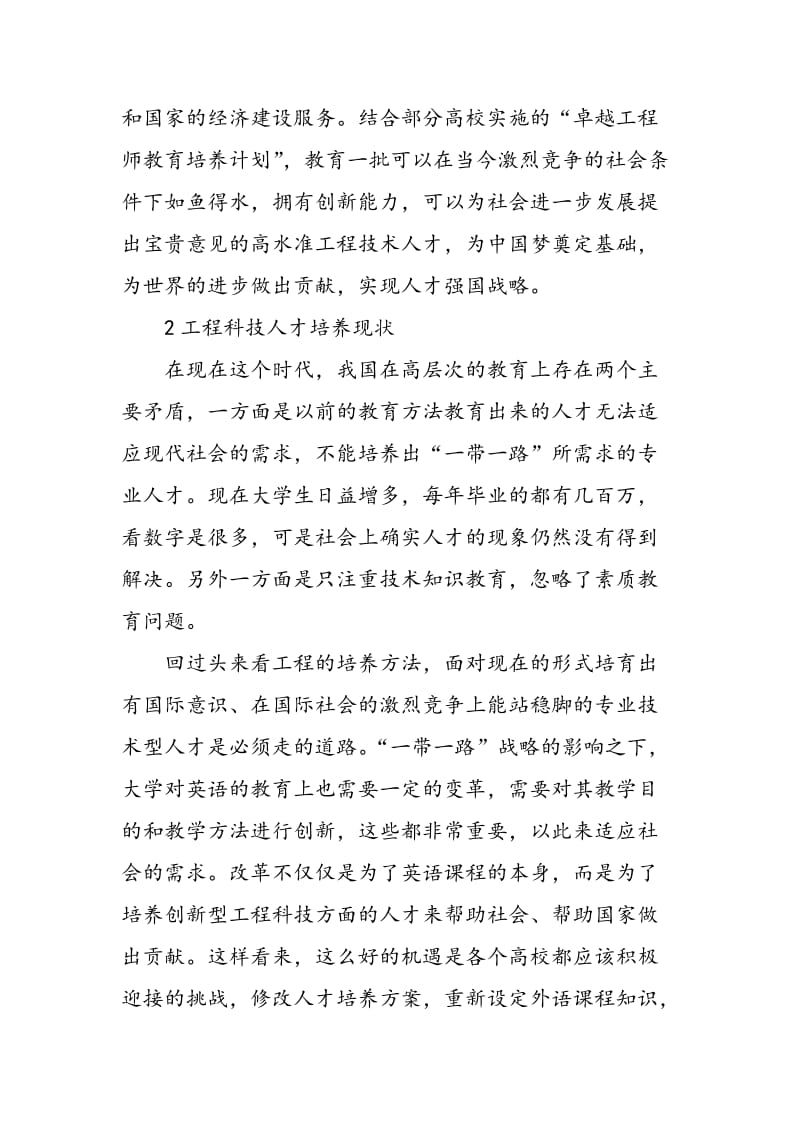 “一带一路”视阈下科技人才外语应用能力培养策略刍论.doc_第2页