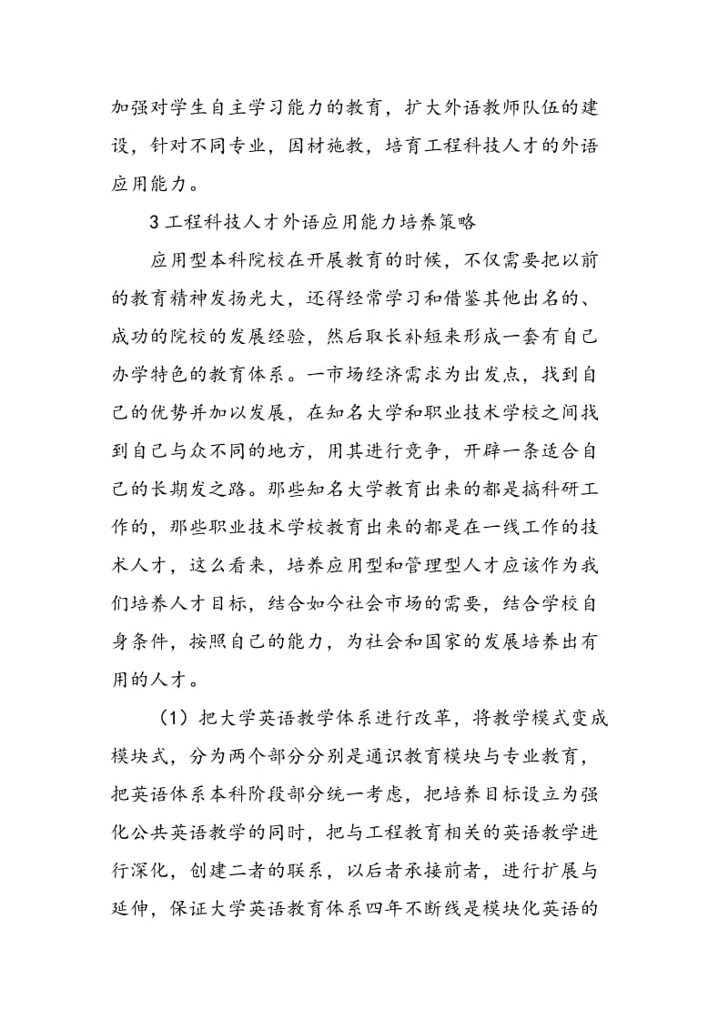 “一带一路”视阈下科技人才外语应用能力培养策略刍论.doc_第3页