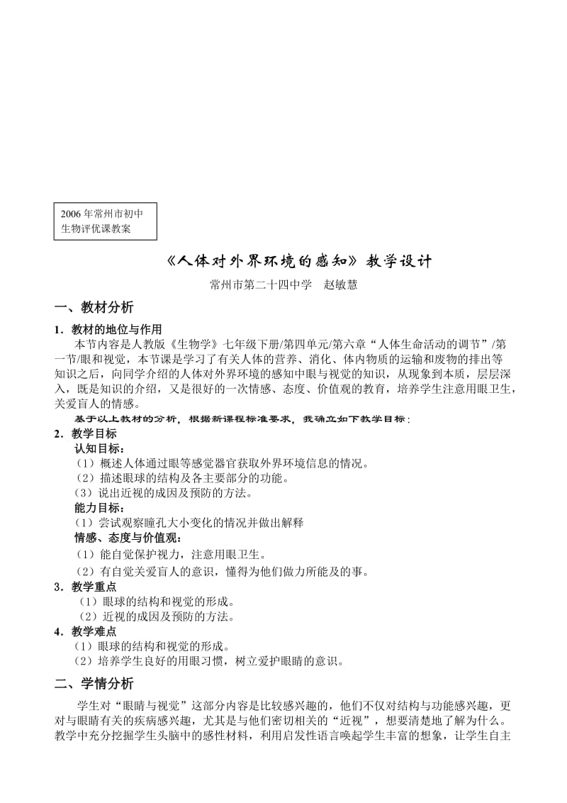 最新人体对外界环境的感知教学设计名师精心制作教学资料.doc_第1页