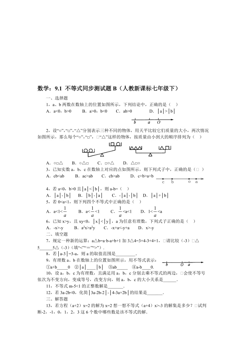 最新数学七年级下人教新课标9.1 不等式同步测试题B名师精心制作教学资料.doc_第1页