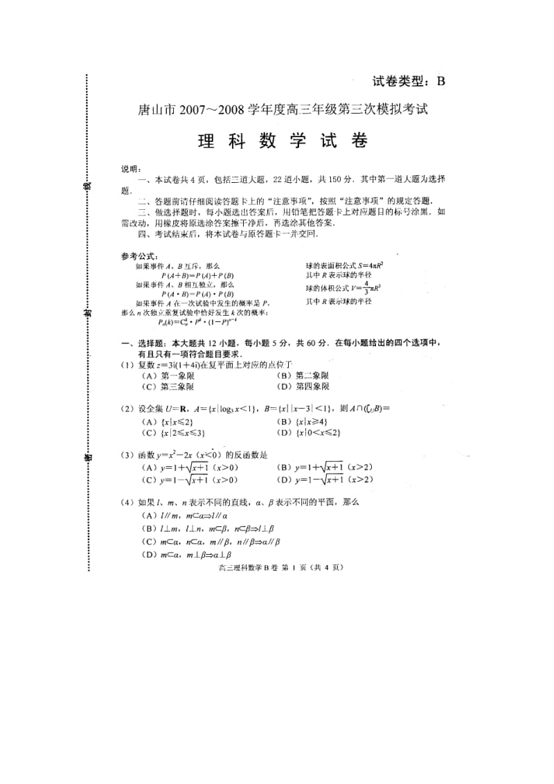 最新唐山市高三年级第三次模拟考试理科数学试卷名师精心制作教学资料.doc_第2页