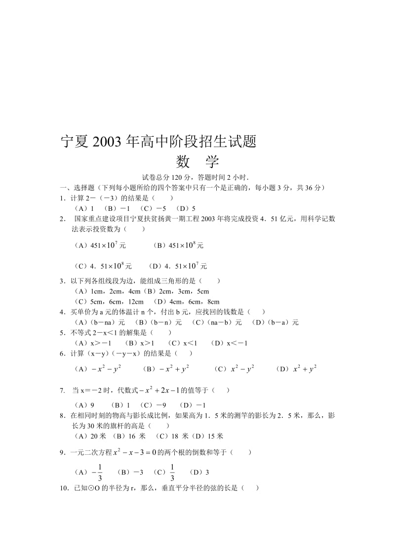 最新宁夏中考数学试题与答案名师精心制作教学资料.doc_第1页