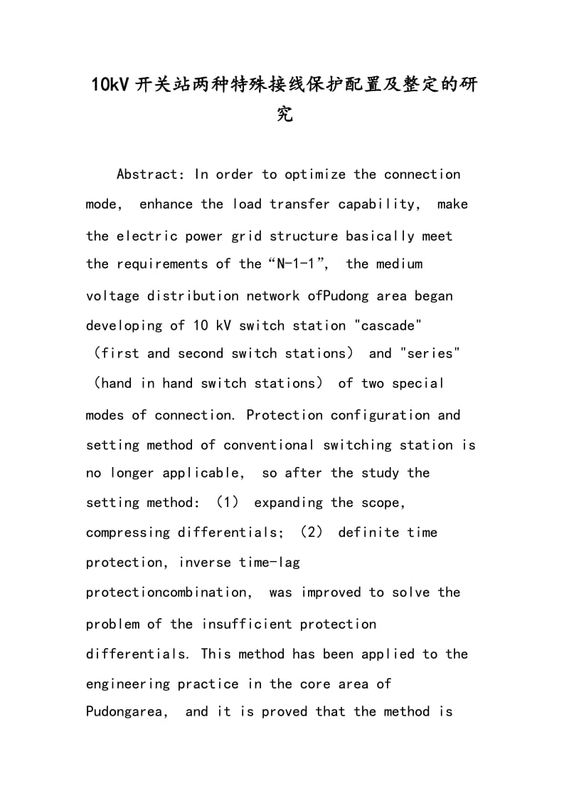 10kV开关站两种特殊接线保护配置及整定的研究.doc_第1页