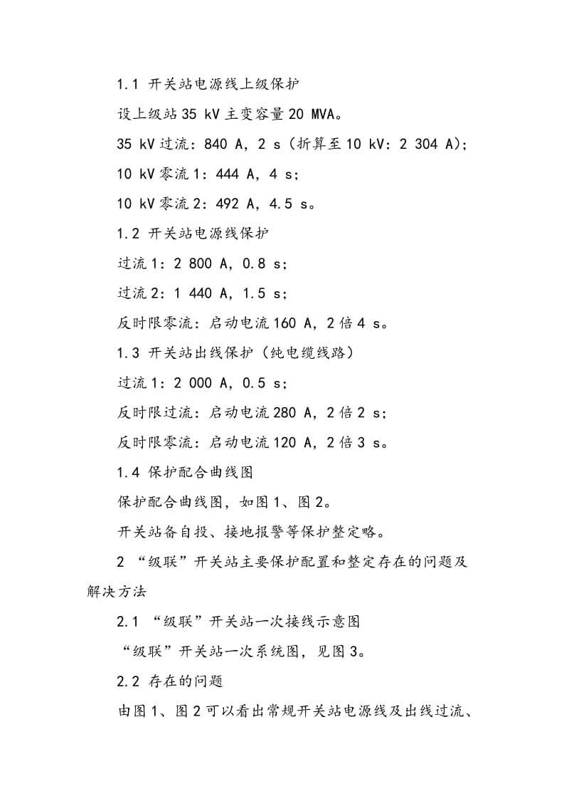 10kV开关站两种特殊接线保护配置及整定的研究.doc_第3页