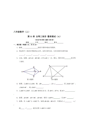 最新数学八年级上人教新课标第十一章全等三角形整章测试（A）名师精心制作教学资料.doc