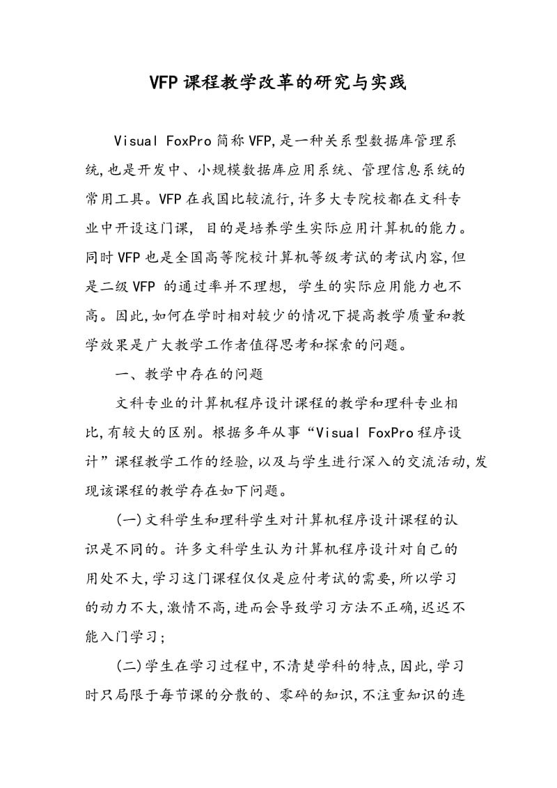 VFP课程教学改革的研究与实践.doc_第1页