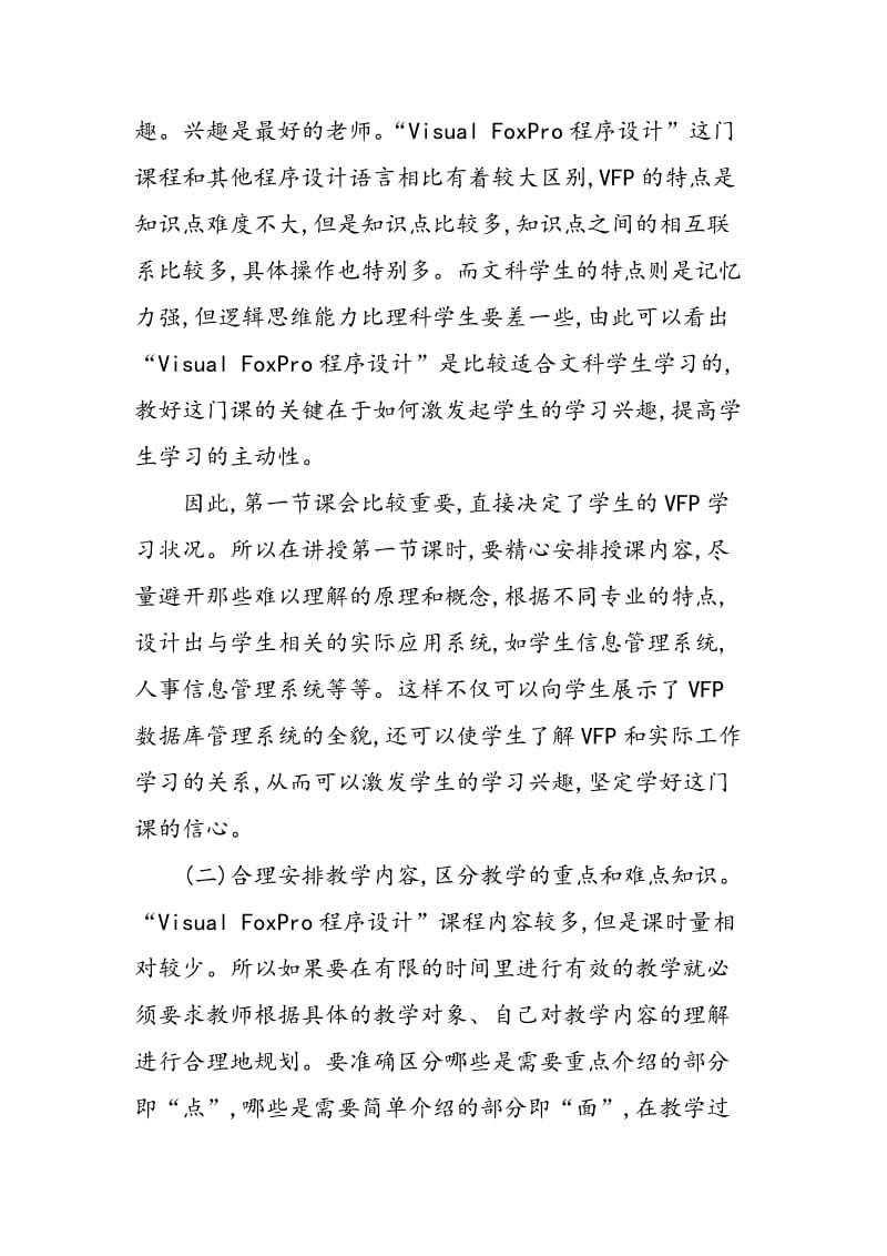 VFP课程教学改革的研究与实践.doc_第3页