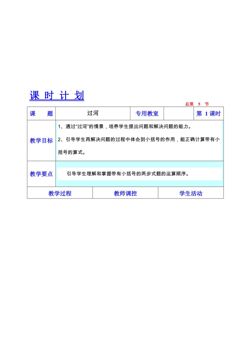 最新北师大版小学三年级数学上册过河教学设计教学设计下载名师精心制作教学资料.doc_第1页