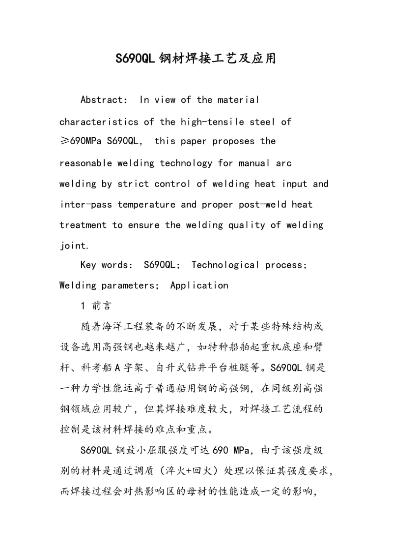 S690QL钢材焊接工艺及应用.doc_第1页