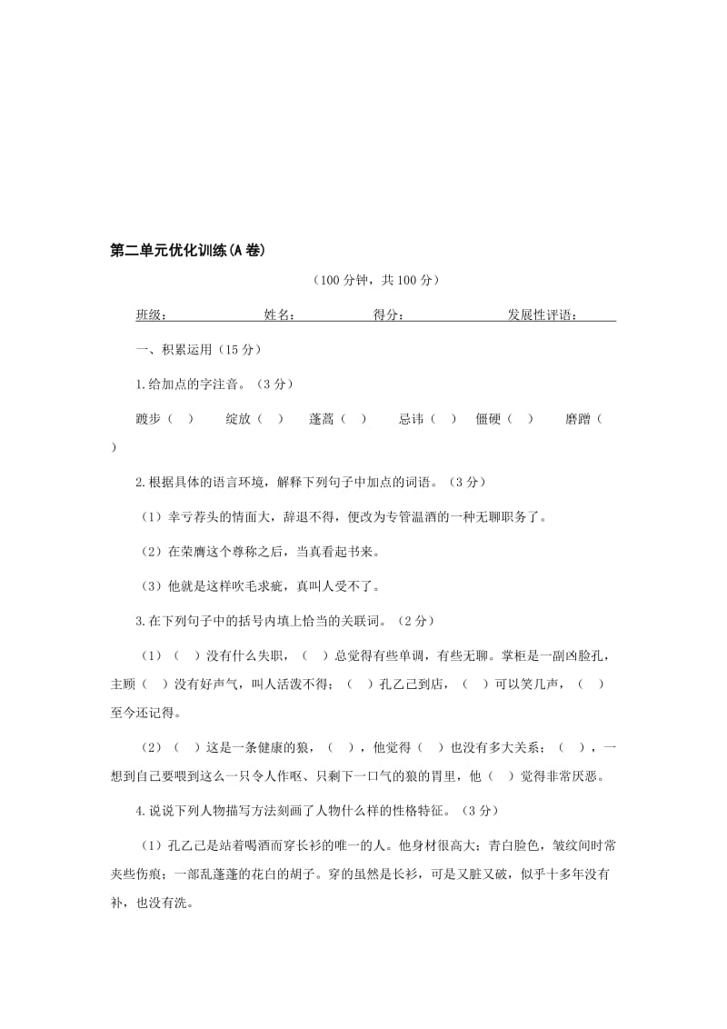 最新九年级下第二单元优化训练名师精心制作教学资料.doc_第1页