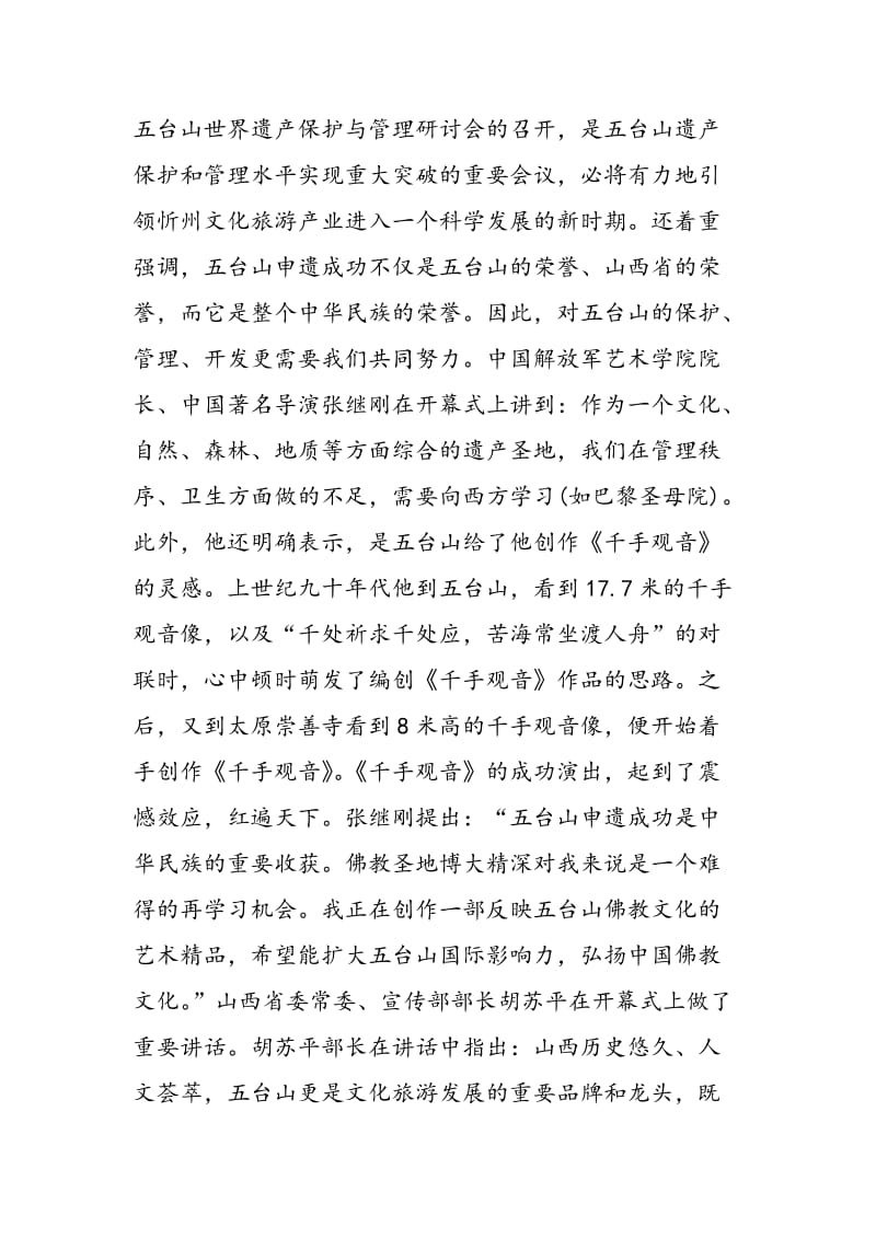 “五台山世界遗产保护与管理研讨会”综述.doc_第2页