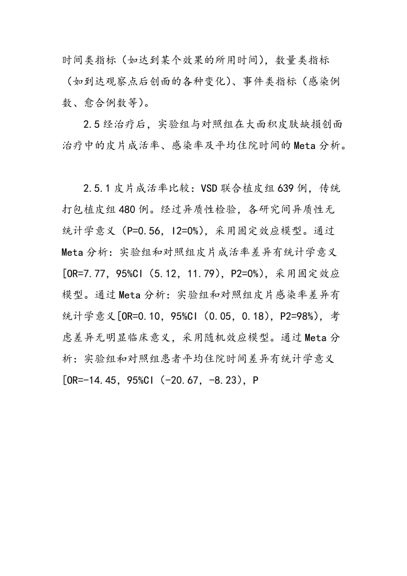 VSD联合植皮对比传统打包植皮治疗体表大面积皮肤缺损临床疗效的Meta分析.doc_第2页