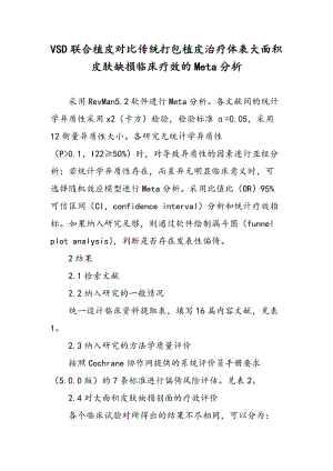 VSD联合植皮对比传统打包植皮治疗体表大面积皮肤缺损临床疗效的Meta分析.doc